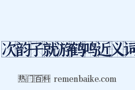 次韵子就游鹤鸣近义词是什么意思的图片